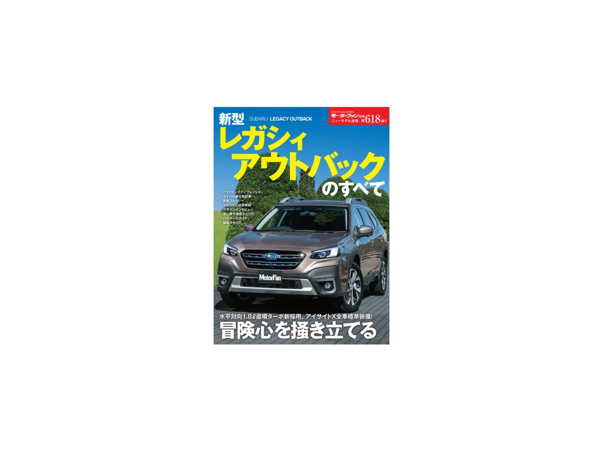 ニューモデル速報 No.618 新型レガシィ アウトバックのすべて