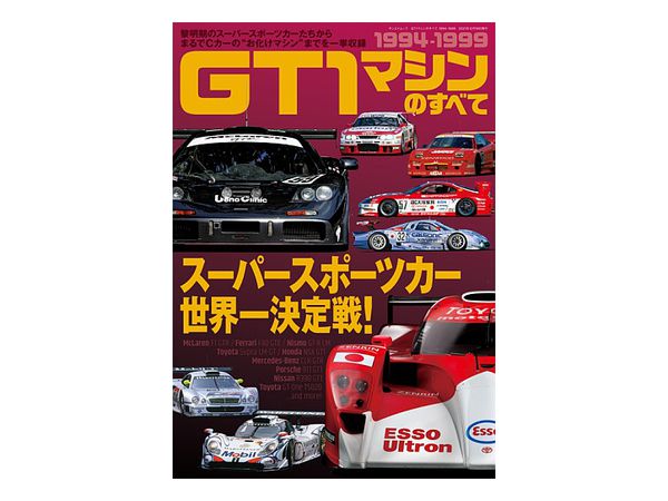 GT1マシンのすべて 1994-1999
