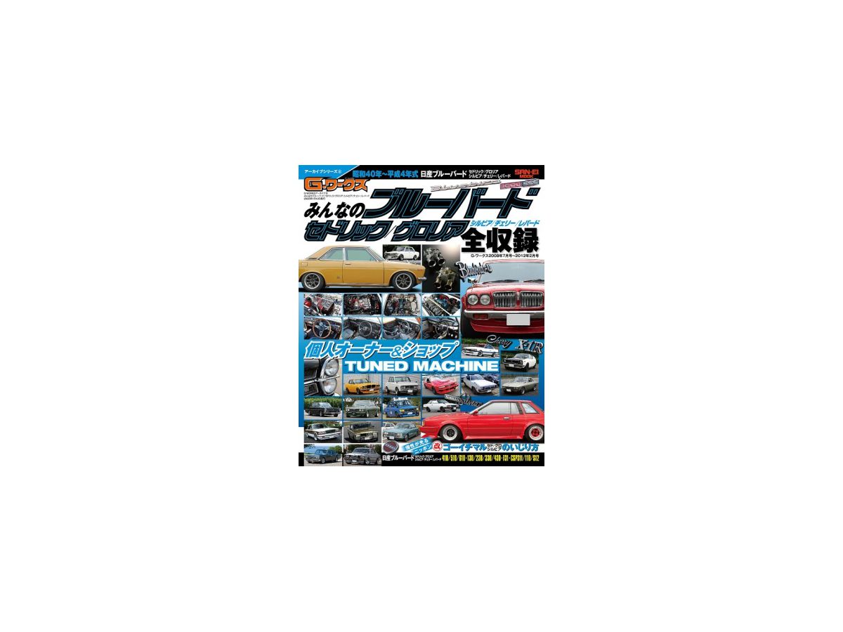 G-WORKSアーカイブ Vol.8 ブルーバード 510 / 610, セドリック / グロリア & L&A型搭載車
