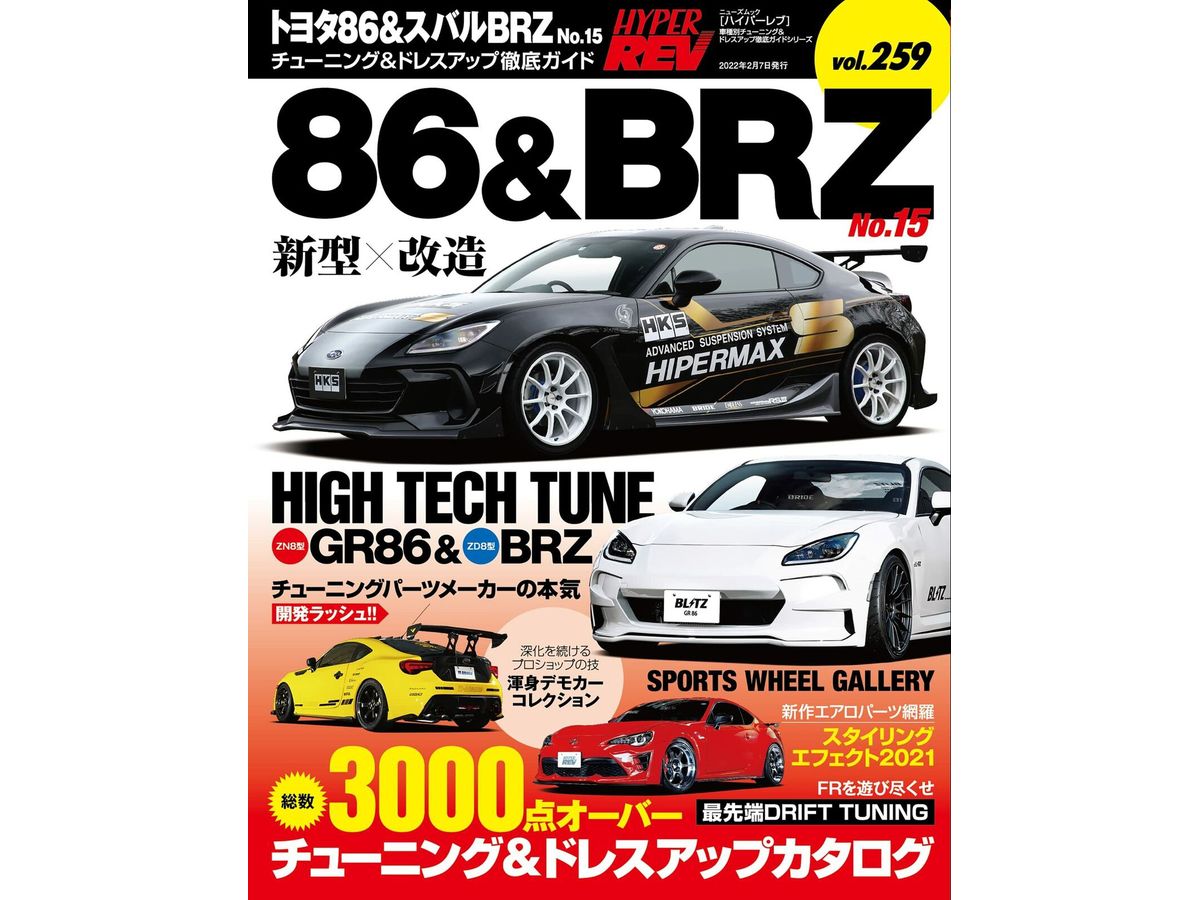 ハイパーレブ  Vol.259 トヨタ86&スバルBRZ No.15