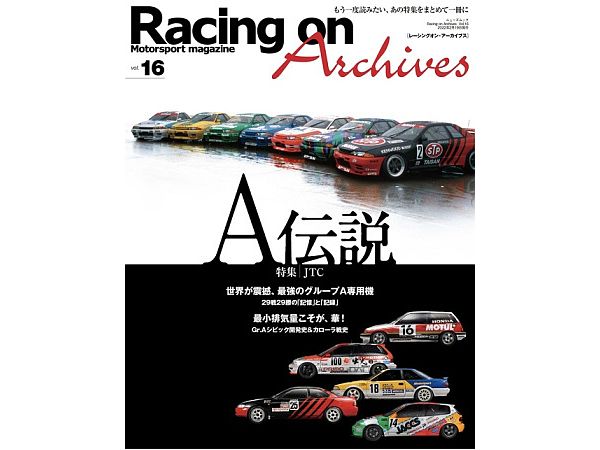 レーシングオン アーカイブス Vol.16 A伝説