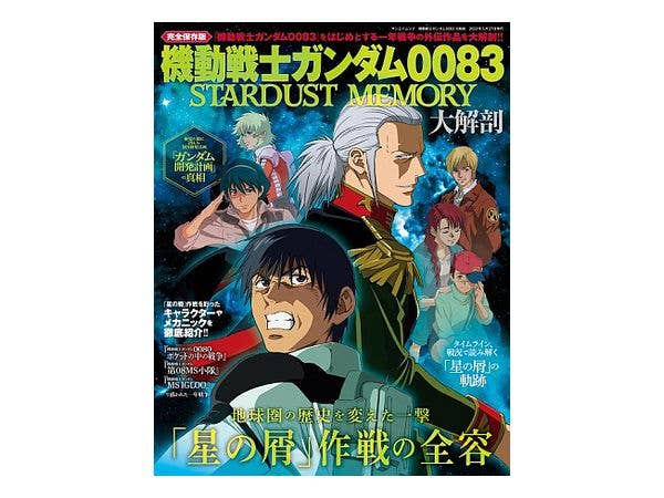 機動戦士ガンダム0083大解剖
