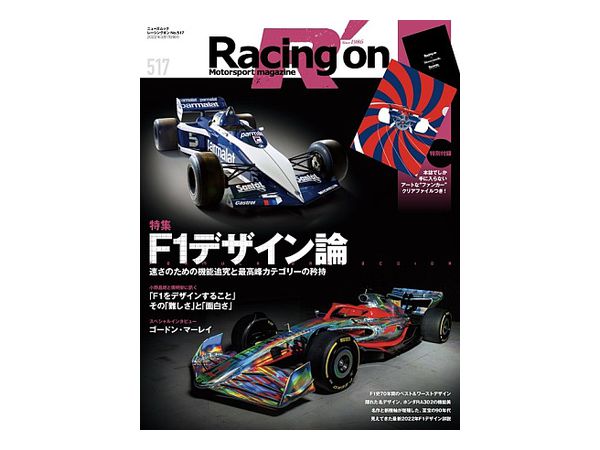 レーシングオン No.517 F1デザイン論