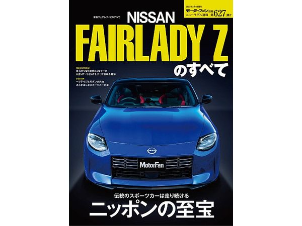 ニューモデル速報 Vol.627 新型フェアレディZのすべて