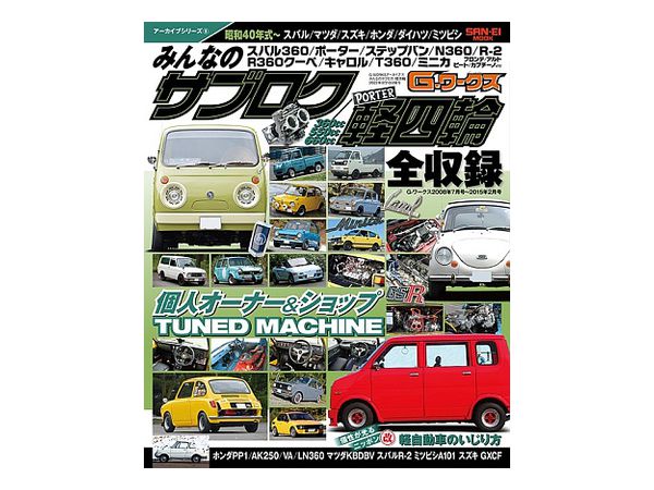 G-WORKSアーカイブ Vol.9 みんなのサブロク / 軽四輪