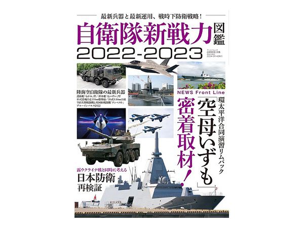 自衛隊新戦力図鑑 2022-2023