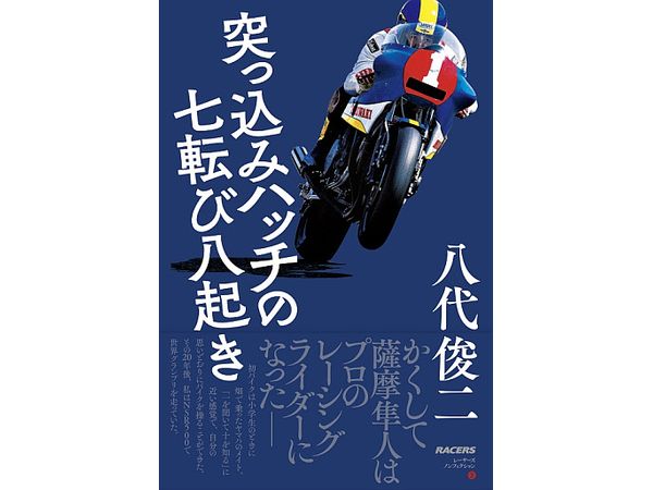 レーサーズ ノンフィクション 第2巻 突っ込みハッチの七転び八起き