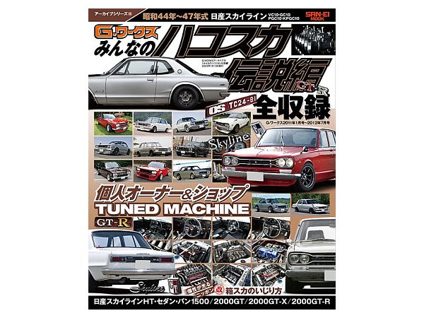 G-WORKSアーカイブ Vol.10 みんなのハコスカ 伝説編