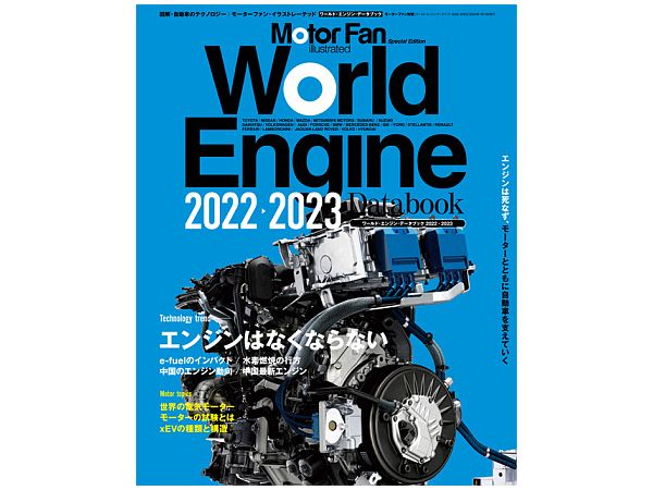 ワールド・エンジンデータブック2022-2023