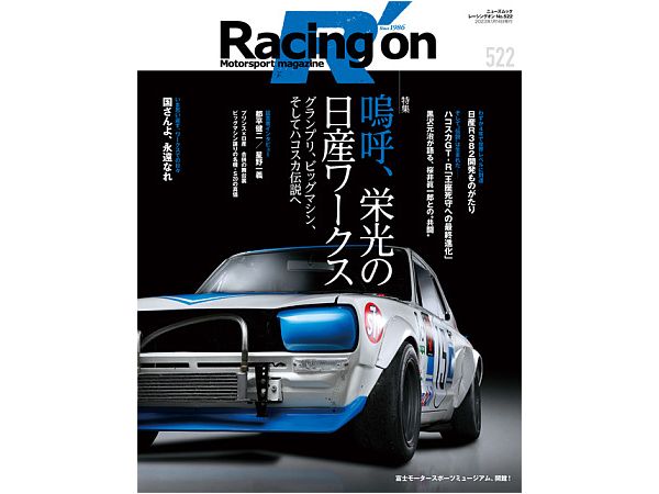 レーシングオン No.522