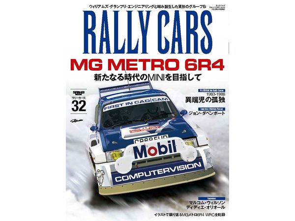 ラリーカーズ: Vol.32 MG METRO 6R4