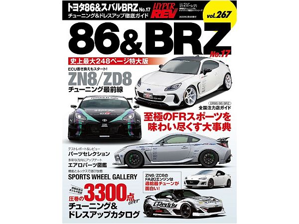 ハイパーレブ Vol.267 トヨタ86&スバルBRZ No.17