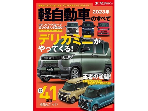 統括シリーズ Vol.148 2023年 軽自動車のすべて