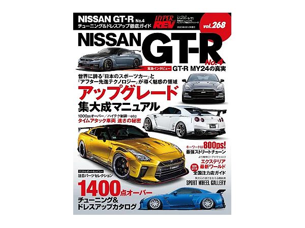 ハイパーレブ Vol.268 NISSAN GT-R No.4
