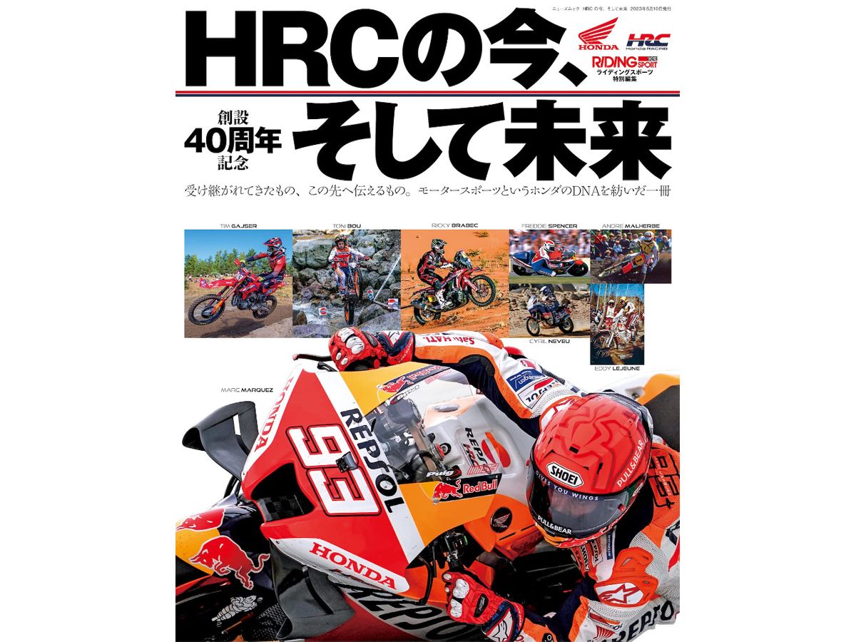 ライディングスポーツ特別編集 HRC の今、そして未来