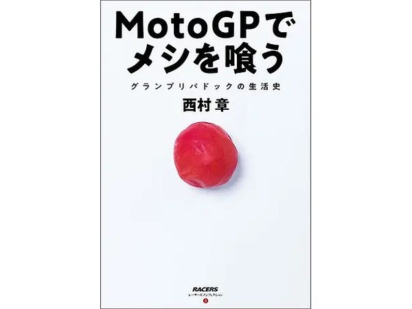 レーサーズノンフィクション 第3巻MotoGPでメシを喰う