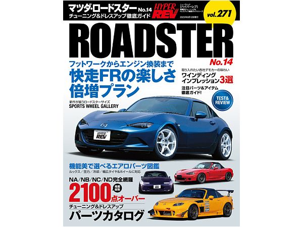 ハイパーレブ Vol.271 マツダ・ロードスター No.14