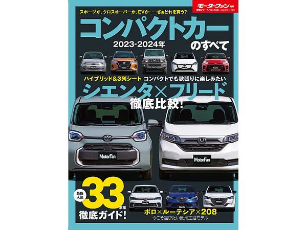 統括シリーズ Vol.150 2023-2024年 コンパクトカーのすべて