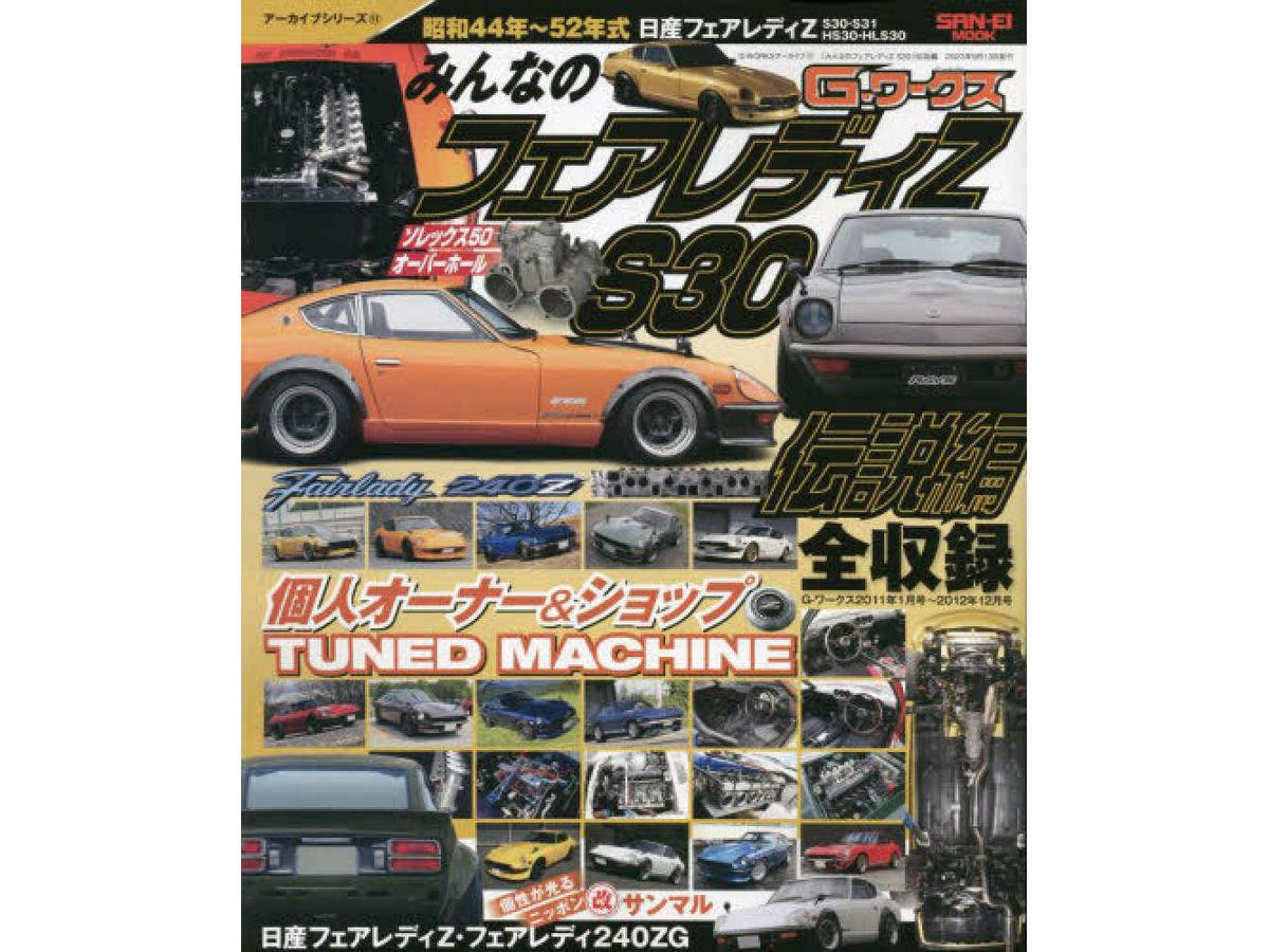 G-WORKSアーカイブ Vol.11 みんなのフェアレディZ S30 伝説編 (仮)