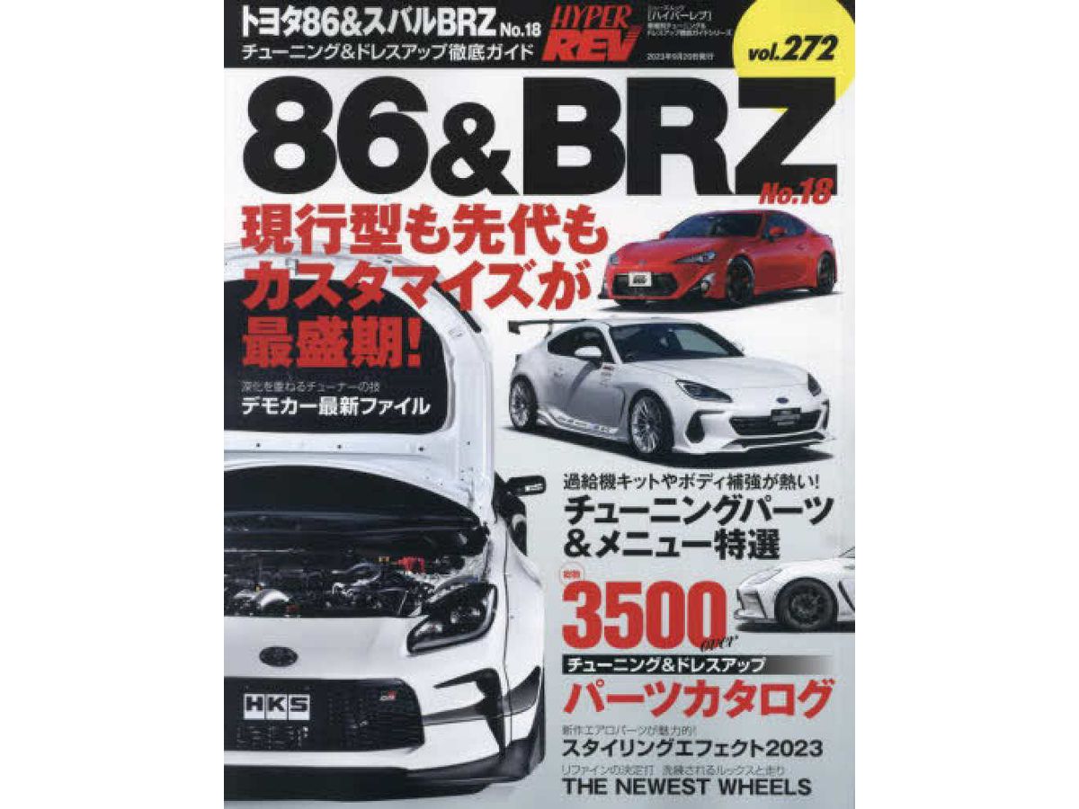 ハイパーレブ Vol.272トヨタ86&スバルBRZ No.18