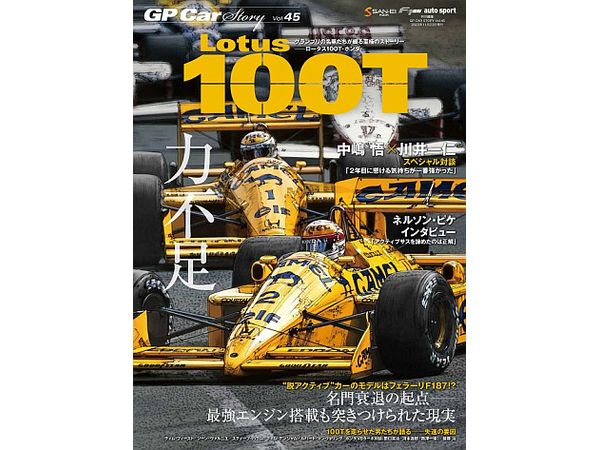 GP CAR STORY Vol.45 Lotus100T
