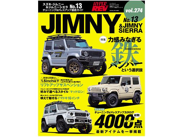 ハイパーレブ Vol.274 スズキ・ジムニー&ジムニーシエラ No.13