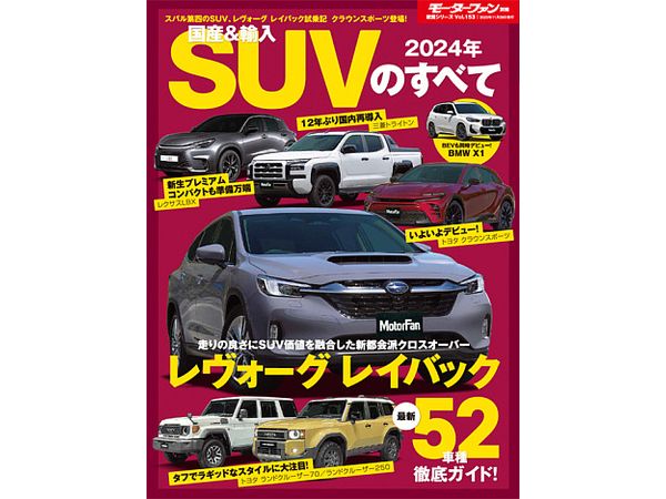 統括シリーズ Vol.153 2024年 国産&輸入SUVのすべて