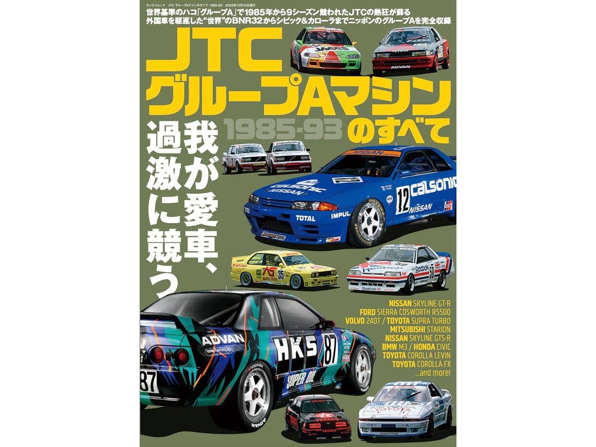 JTC グループAマシンのすべて 1985-93