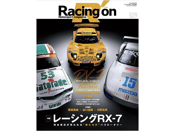 レーシングオン No.529