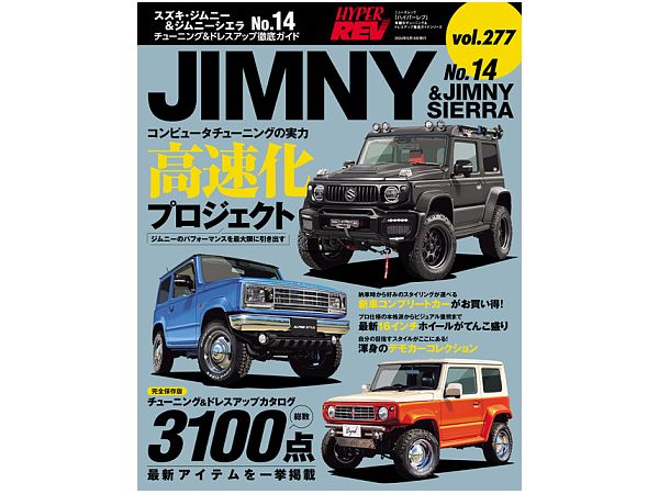 ハイパーレブ Vol.277 スズキ・ジムニー&ジムニーシエラ No.14