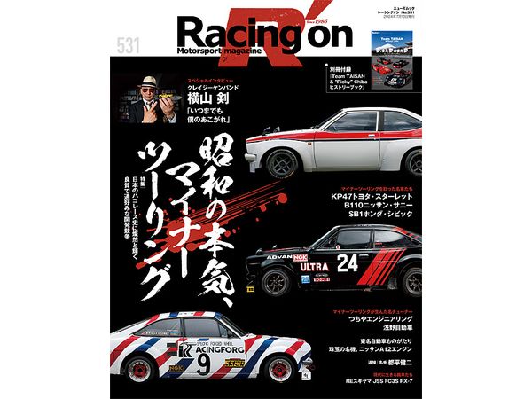 レーシングオン No.531