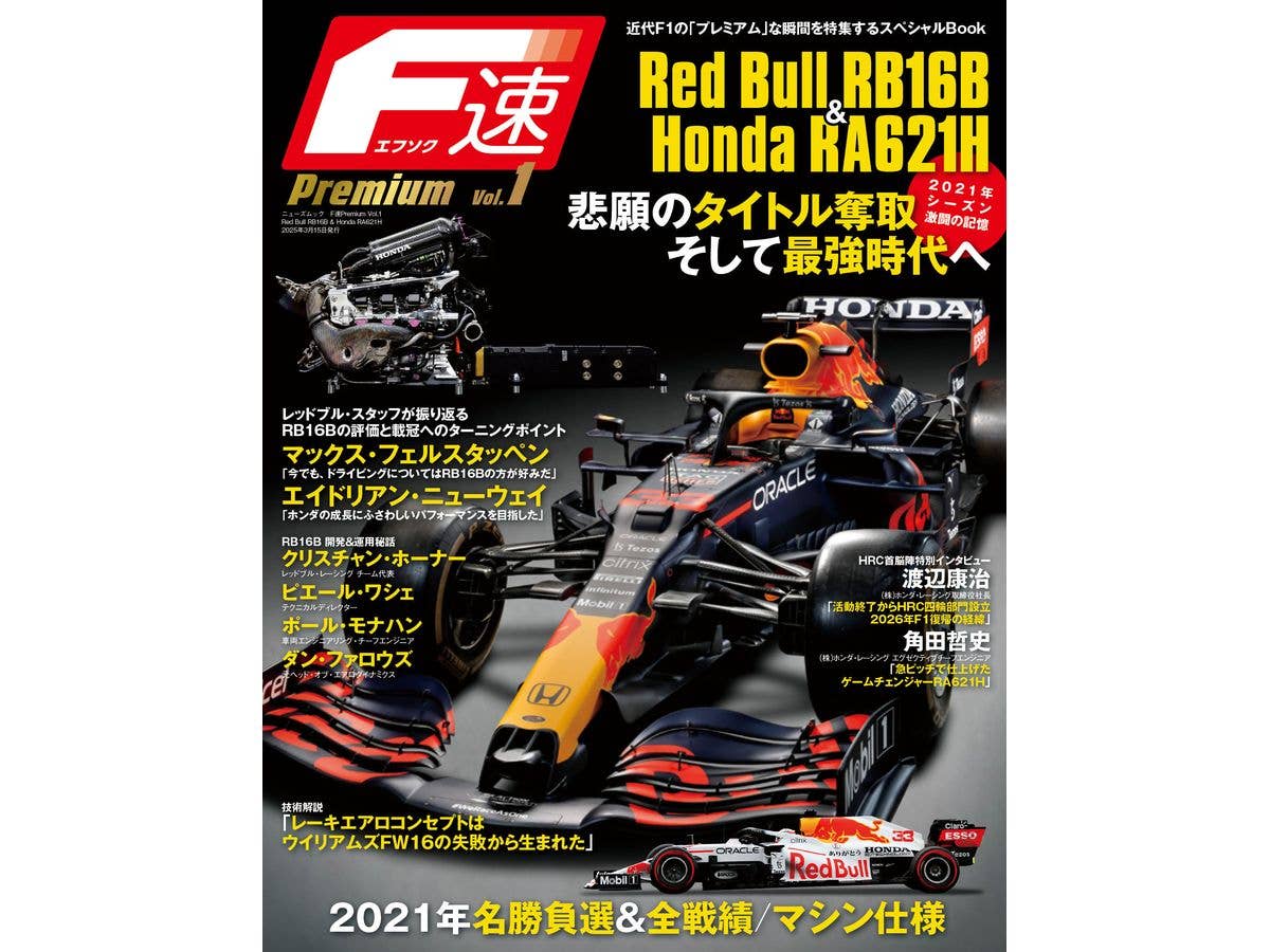 F速Premium Vol.1Red Bull RB16B & Honda RA621H
