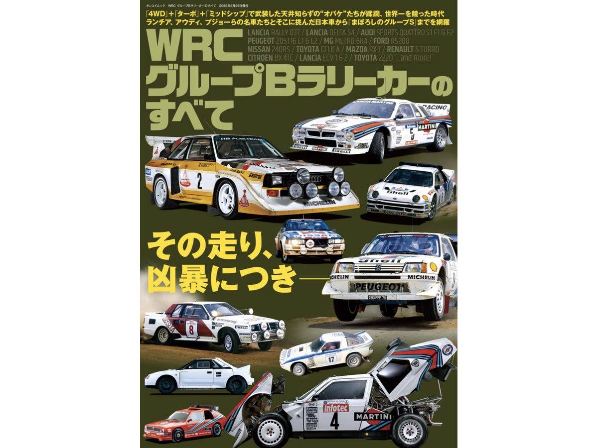 WRC グループB ラリーカーのすべて