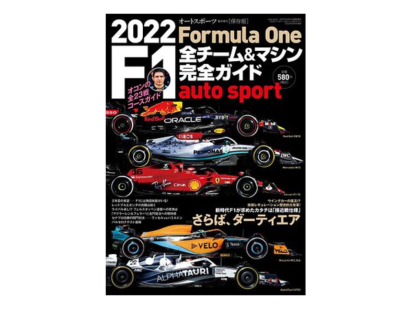 2022 F1全チーム&マシン完全ガイド