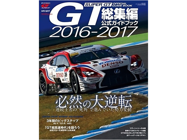 スーパーGT 2016-2017 総集編 公式ガイドブック