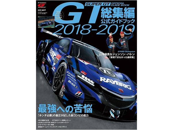 2018-2019 スーパーGT公式ガイドブック総集編
