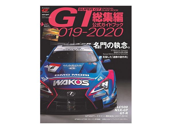 2019-2020スーパーGT公式ガイドブック総集編