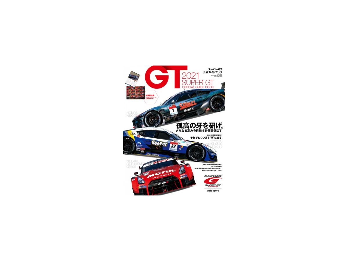 2021 スーパーGT公式ガイドブック