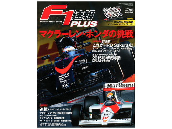 F1速報 Plus Vol.38 マクラーレン・ホンダの挑戦
