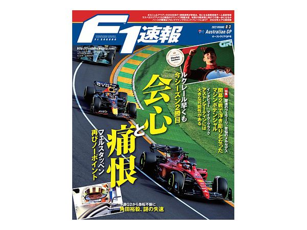 F1速報 2022年 4/28号 第3戦オーストラリアGP