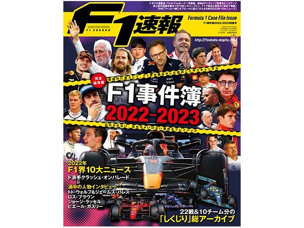 F1速報 2023年 2/22号 F1事件簿2022-2023特集号