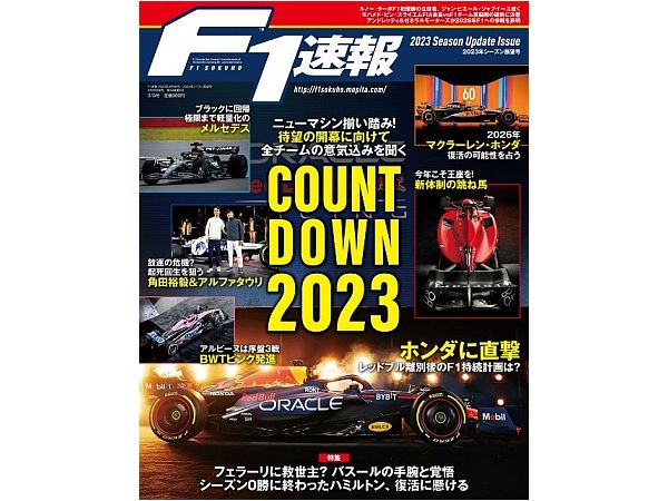 F1速報 2023年 3/9号 2023年シーズン展望号