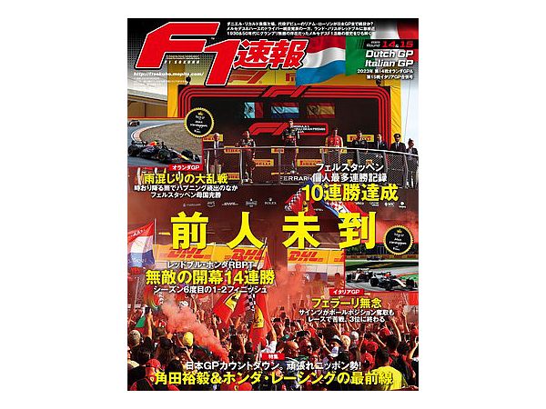 F1速報 2023年 9/28号 第14・15戦 第14戦オランダGP&第15戦イタリアGP合併号