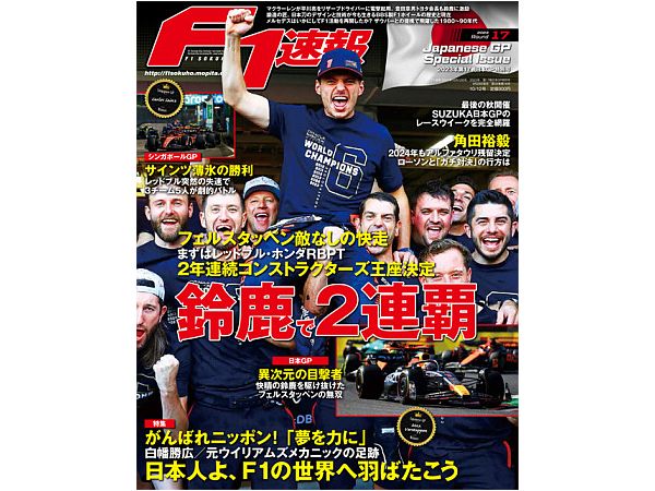 F1速報 2023年 10/12号 第17戦日本GP特別号