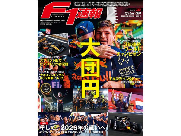 F1速報 2023年 10/26号 第18戦カタールGP