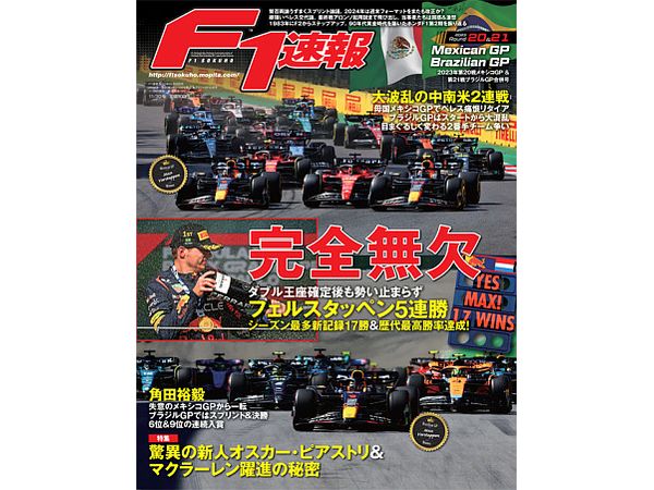 F1速報 2023年 11/30号 第20・21戦第20戦メキシコGP&第21戦ブラジルGP合併号