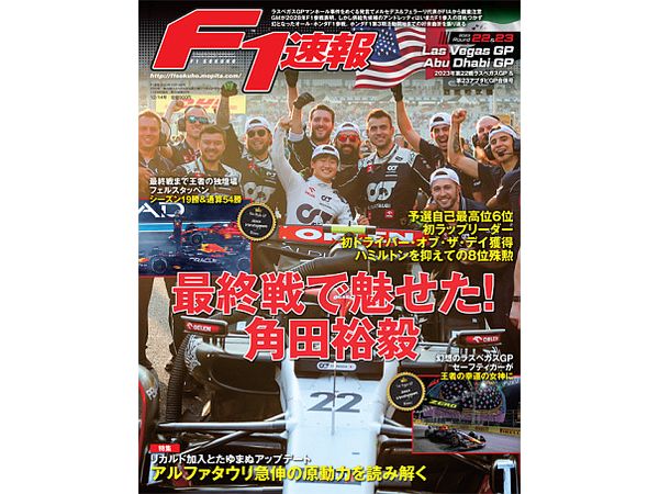 F1速報 2023年 12/14号 第22・23戦第22戦ラスベガスGP&第23戦アブダビGP合併号
