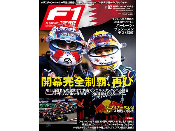 F1速報 2024年 3/29号 2024年Vol.2 第1戦バーレーンGP号