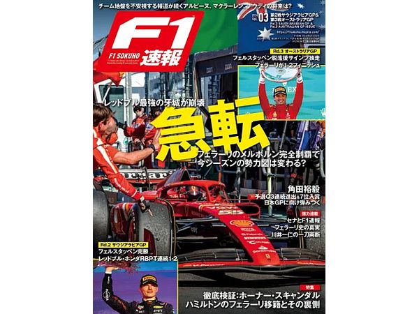 F1速報 2024年 4/12号 2024年Vol.3 第2戦サウジアラビアGP&第3戦オーストラリア号