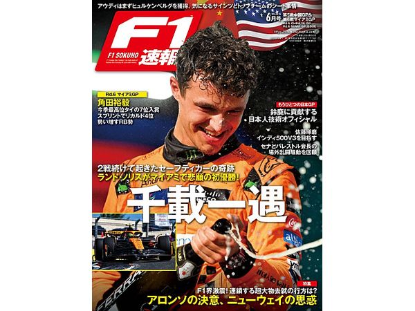 F1速報 2024年6月号 2024年Vol.5 第5戦中国GP&第6戦マイアミGP